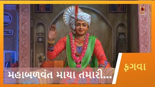 Maha Balvant Maya Tamari  મહાબળવંત માયા તમારી  Fagva  Gyanjivandasji Swami  Kundaldham [upl. by Azirb]