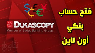 مراجعة بنك دوكاسكوبي Dukascopy  فتح حساب بنكي أون لاين  فيزا [upl. by Haslett73]