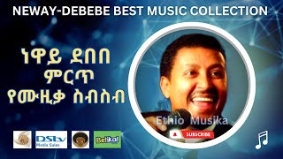 Neway Debebe best Music collection  የነዋይ ደበበ ምርጥ ሙዚቃ ስብስቦች [upl. by Allyn]