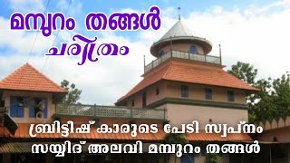 മമ്പുറം തങ്ങൾ ചരിത്രം  ബ്രിട്ടീഷ്കാർക്കെതിരെ സന്ധിയില്ലാ പോരാട്ടത്തിന് നേതൃത്വം നൽകിയ മഹാൻ [upl. by Findley]