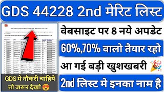 gds 2nd merit list 2024 kab aayega  gds 2nd merit list 2024  gds 2nd merit list cutoff 2024  gds [upl. by Blatman336]