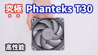 Phanteks T30120 Fan Review  Noctua NFA12x25を超えた？冷却性能をとことん追及した究極のファンの実力とは。 [upl. by Salvucci706]