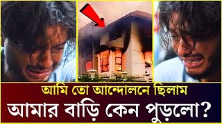 অভিনেতা আরশ খানের বাড়িতে জ্বলছে আগুন  Arosh Khan [upl. by Sheline578]