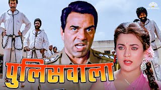 पुलिसवाला  Dharmendra Hindi Action Full Movie  शत्रुघ्न सिन्हा मन्दाकिनी  Full Hindi Movie [upl. by Ronna904]