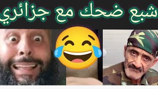 تشبع ضحك مع جزائري متفهم حتى جملة مفيدة مع هد ناس 🤣🤣🤣 [upl. by Ycak]