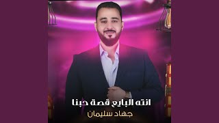 انته البايع قصة حبنا [upl. by Walli]