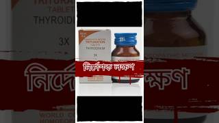 থাইরয়েডিনাম ঔষধের নির্দেশক লক্ষণ। হোমিওচিকিৎসা homeopathy [upl. by Oiralih]