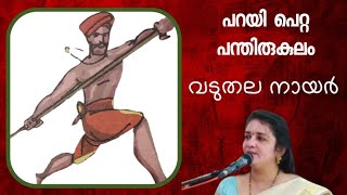 വടുതല നായർപറയി പെറ്റ പന്തിരുകുലംVADUTHALA NAYARPARAYI PETTA PANTHIRUKULAMSARITHA IYER [upl. by Atela]