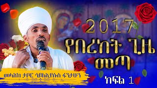 🔴ማሕሌተ ጽጌ 🔴quotየበረከት ጊዜ መጣ quot መላከ ታቦር ኃኢየሱስ ፋንታሁን ክፍል 1 [upl. by Analeh259]