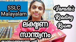 ലക്ഷ്മണ സാന്ത്വനംതുഞ്ചത്തെഴുത്തച്ഛൻlakshmana santhwanamSSLC MALAYALAMcbse 10 [upl. by Tibbetts]