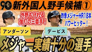 【巨人】新外国人候補①メジャー実績十分の大砲！来日も噂される選手を徹底解説！ ブライアン・アンダーソン JDデービズ 読売ジャイアンツ [upl. by Ponce463]