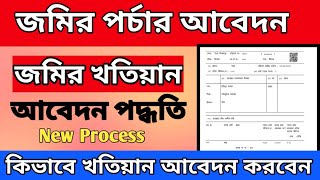 how to Apply Khatiyan Online  Porcha Online Apply In West Bengal  জমির খতিয়ান আবেদন  Jomir Porcha [upl. by Zanlog]