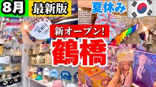 【夏の鶴橋コリアンタウン】続々と新オープン‼️日本初上陸トレンド韓国食品が鶴橋に！韓国アクセサリー店鶴橋食べ歩き鶴橋キムチ【大阪生野コリアンタウン】 [upl. by Lalla]