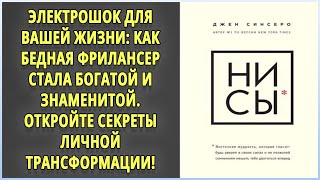 🔊 Аудиокниги 🔊 Ни Сы 🔊 Аудиокниги слушать 🔊 [upl. by Oiramaj]