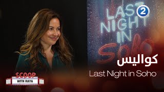 سكوب مع ريا الحلقة 43 كواليس الفيلم المنتظر Last Night in Soho [upl. by Golightly]