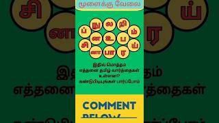 சொற்களை கண்டுபிடி 3 shorts trending sol tamilwords learningtamil DSinfotainment [upl. by Ariamo]