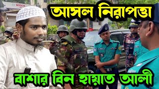 নিরাপত্তার মহড়া বনাম আসল নিরাপত্তা । কথাগুলোর গভীরতা অনেক । বাশার বিন হায়াত বাংলাদেশেরওয়াজ [upl. by Atihana]