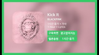 한시간듣기 Kick It  BLACKPINK  1시간 연속 듣기 [upl. by Marigolde720]