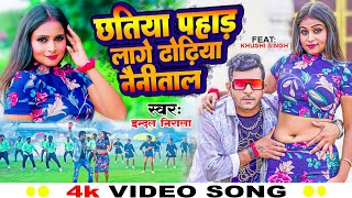 Video Chhatiya Pahad Lage Dhodhiya Nainital  Indal Nirala  Bhojpuri Hit Song Tohra Nichwa Ke Nepal [upl. by Mossberg268]