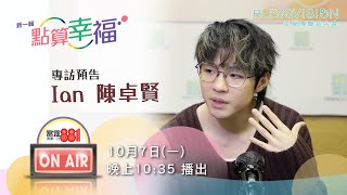 《點算幸福》陳卓賢 Ian Chan 專訪預告（上）｜雷霆881｜幸福傳聲基金會 [upl. by Arty]