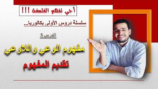 سلسلة دروس الأولى بكالوريا  الدرس 3  تقديم الوعي واللاوعي الفلسفة [upl. by Drwde883]