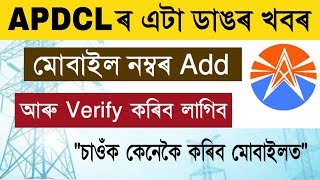 ডাঙৰ খবৰ APDCL Mobile number Verify  Link  update  Mobile number add in APDCL an support [upl. by Lenee]