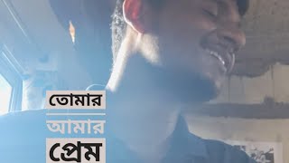 Tomar Amar Prem Ami Ajo Bujhini 💔🖤🥹😭Soumitra Makal [upl. by Ainirtak]