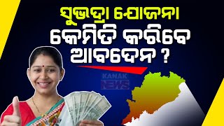 ସୁଭଦ୍ରା ଯୋଜନା କେମିତି କରିବେ ଆବେଦନ Explained How To Apply For Subhadra Yojana  Kanak News Digital [upl. by Clevey]