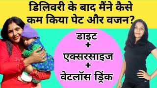 डिलीवरी के बाद इस तरीके से करें पेट कम । pet kaise kam karen । delivery ke baad pet kaise kam kare [upl. by Charla]