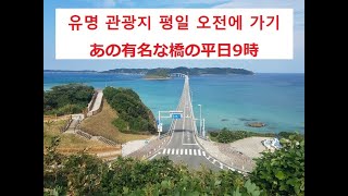 일본 시모노세키의 유명한 다리 평일 9시 下関 角島大橋の平日9時 shorts [upl. by Baily]