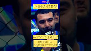 Артур Гусейнов предложил бой Фёдору Колтуну Чуть не зарубились shorts popmma mma [upl. by Lateh]