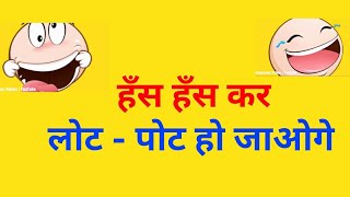 Funny comedy Joke Shayaris  Funny Jokes in Hindi  Funny Jokes Videos [upl. by Engdahl]