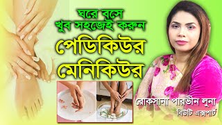 হাত পায়ের যত্ন  Hat Payer Jotno  পেডিকিউর মেনিকিউর  Pedicure Manicure  Beauty Tips  রূপচর্চা [upl. by Beaufert839]