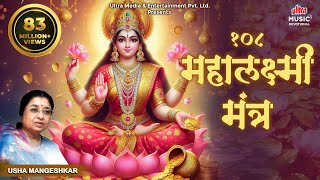 Mahalakshmi Mantra 108 Times  Om Mahalakshmai Namo Namah By Usha Mangeshkar I Audio Song [upl. by Malena]