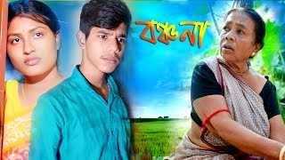 Banchana  বঞ্চনা  Bangla Natok  বাংলা নাটক  Very Sad story  Miss Bulti amp Akash [upl. by Herold]