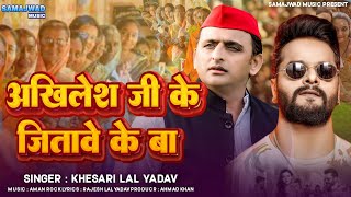 Samajwadi Song  अखिलेश जी के जितावे के बा  Akhilesh Ji Ke Jitawe Ke Ba  HD VIDEO [upl. by Liamsi]