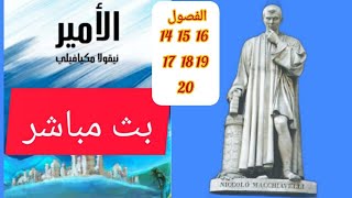 بثًا مباشرًا قراءة في كتاب الأمير نيكولا ميكيافيلي من الفصل الرابع عشر الى الفصل العشرون [upl. by Anerak]