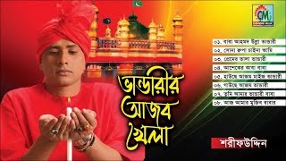 Sharif Uddin  Bhandarir Ajob Khela  ভান্ডারীরি আজব খেলা  Vandari Gaan  Chandni Music [upl. by Cryan]