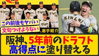 阪神、5年前のドラフトの採点でぶっちぎりの高得点を叩き出すwwwww【なんJ反応 まとめ】【2ch 5ch】 [upl. by Nyvar613]