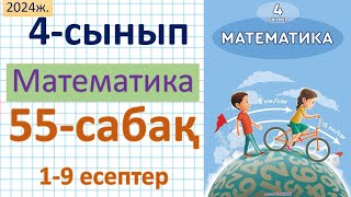 Математика 4сынып 55сабақ 19 есептер [upl. by Guthrey]