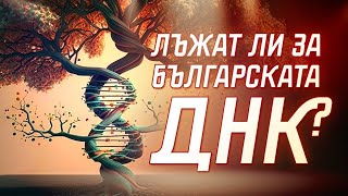 Какво трябва да знаете за да не ви лъжат и манипулират за произхода [upl. by Seko]