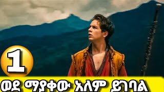 🔴ከሞት ለመትረፍ ሲል ወደ ማያቀው አለም ገባthe forbidden kingdom seifu on ebs  tergum films Part 1 [upl. by Priebe870]