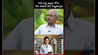 మందులకు డబ్బులు సరిపోక  మెడికల్ షాప్ పెట్టుకున్నాను  PMC Health [upl. by Matilde]