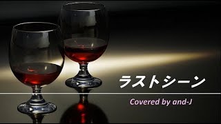 ラストシーン  布袋寅泰 歌詞付き  Covered by andJ [upl. by Brosine]