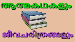 Autobiography and Biography in Malayalam  KTET  PSC [upl. by Janith]