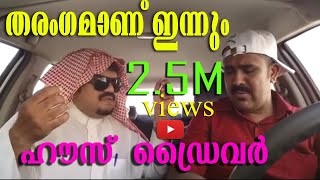 HOUSE DRIVER saudi comedy malayalam short film by shamsudheen maliyekkal [upl. by Micky]