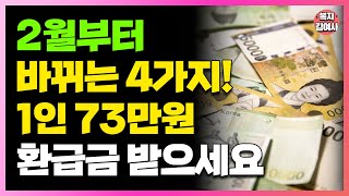 2월부터 싹 바뀝니다 최대 300만원까지 환급금 달라지는 4가지 알려드립니다 [upl. by Nilyad]