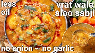 vrat ka aloo tamatar ki sabji recipe 10 mins  no onion no garlic curry  falahari upvas aloo curry [upl. by Encratis]