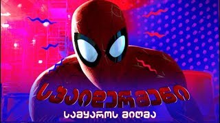 განხილვა  Spiderman Into the SpiderVerse  სპაიდერმენი სამყაროს მიღმა [upl. by Odnam]