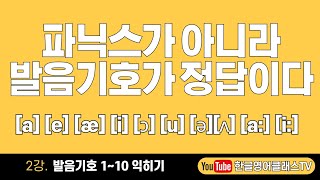 발음기호 2강 발음기호 110 익히기 파닉스가 아니라 발음기호가 정답이다 한글영어클래스TV [upl. by Rollie507]